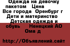 Одежда на девочку пакетом › Цена ­ 1 500 - Все города, Оренбург г. Дети и материнство » Детская одежда и обувь   . Ненецкий АО,Ома д.